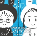 【DJCD】ラジオ 鷲崎健・藤田茜のグレパラジオ ~ブルー編~の画像