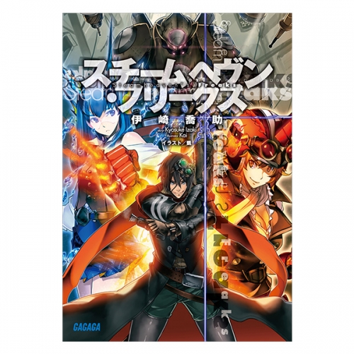 データ販売 スチームヘヴン フリークス ガガガ文庫 オーディオブック アニメイト