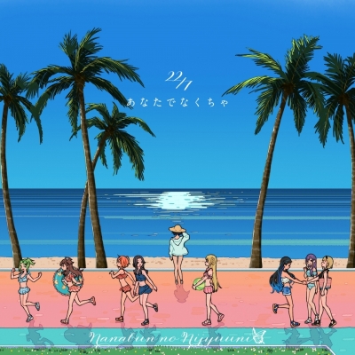 【音楽】TV カッコウの許嫁 Season2 ED「あなたでなくちゃ」22/7 通常盤