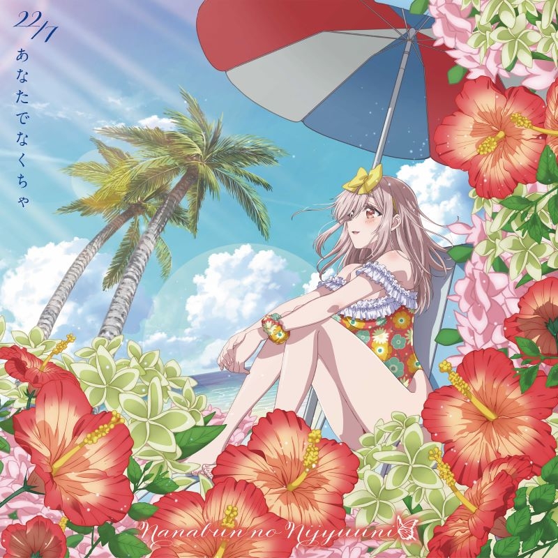 【音楽】TV カッコウの許嫁 Season2 ED「あなたでなくちゃ」22/7 期間生産限定盤