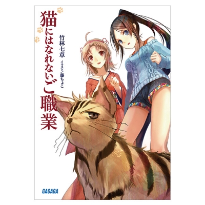 【データ販売】猫にはなれないご職業(ガガガ文庫・オーディオブック)