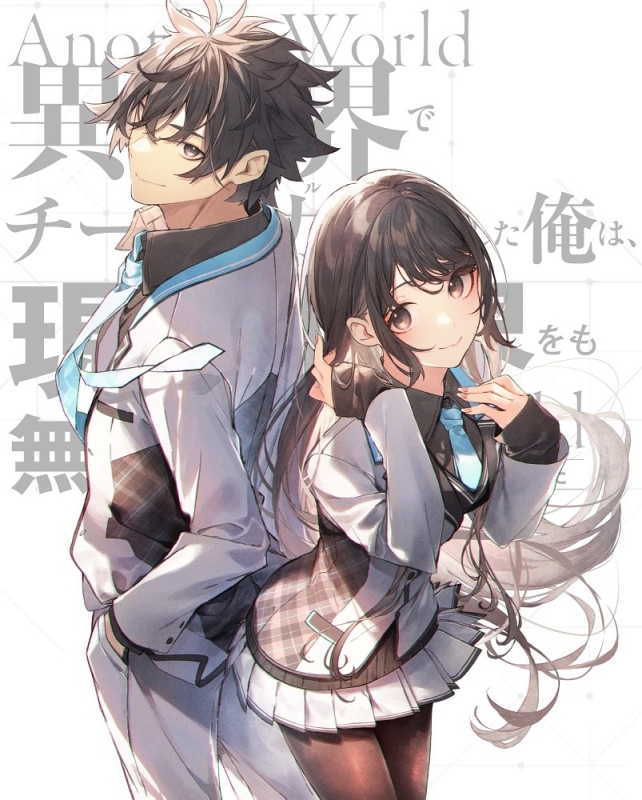 【Blu-ray】TV 異世界でチート能力を手にした俺は、現実世界をも無双する ～レベルアップは人生を変えた～ Blu-ray BOX 上巻