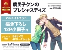 【コミック】腐男子クンのプレシャスデイズ アニメイトセット【描き下ろし12P小冊子付き】の画像