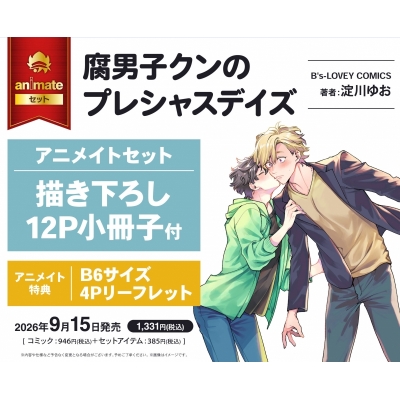 【コミック】腐男子クンのプレシャスデイズ アニメイトセット【描き下ろし12P小冊子付き】