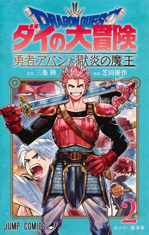 【コミック】ドラゴンクエスト ダイの大冒険 勇者アバンと獄炎の魔王(2)