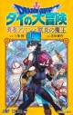 【コミック】ドラゴンクエスト ダイの大冒険 勇者アバンと獄炎の魔王(3)の画像