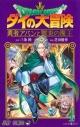 【コミック】ドラゴンクエスト ダイの大冒険 勇者アバンと獄炎の魔王(4)の画像