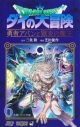 【コミック】ドラゴンクエスト ダイの大冒険 勇者アバンと獄炎の魔王(6)の画像