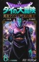 【コミック】ドラゴンクエスト ダイの大冒険 勇者アバンと獄炎の魔王(8)の画像