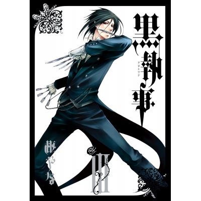 【コミック】黒執事(3)