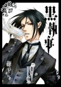 【コミック】黒執事(4)の画像