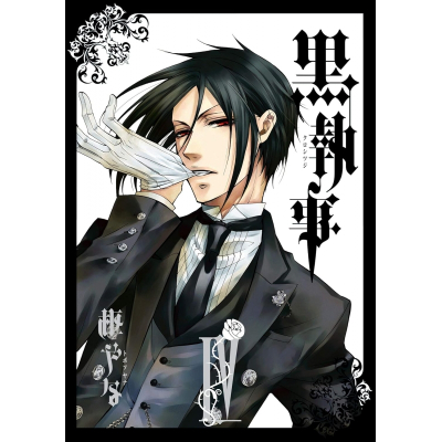 【コミック】黒執事(4)
