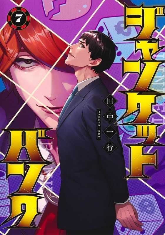 【コミック】ジャンケットバンク(7)