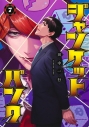 【コミック】ジャンケットバンク(7)の画像