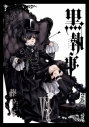 【コミック】黒執事(6)の画像
