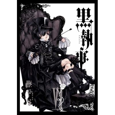 【コミック】黒執事(6)