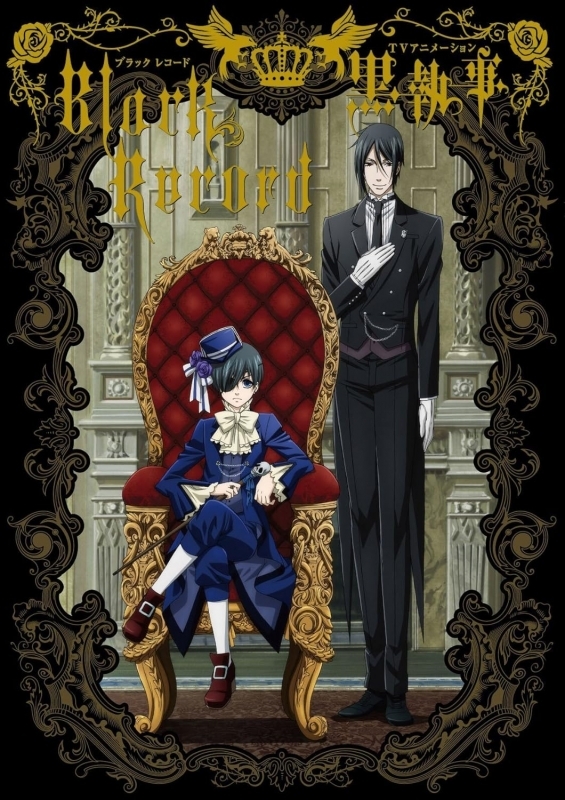 【ビジュアルファンブック】TVアニメーション黒執事 Black Record