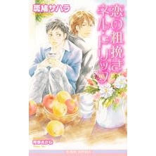 【小説】恋の粗挽きネル・ドリップ 新装版