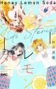 【コミック】ハニーレモンソーダ Side Storiesの画像