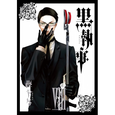 【コミック】黒執事(8)