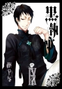 【コミック】黒執事(9)の画像