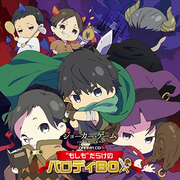 【ドラマCD】ドラマCD ジョーカー・ゲーム “もしも”だらけのパロディBOX