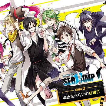 【ドラマCD】ドラマCD SERVAMP-サーヴァンプ- 吸血鬼だらけの日曜日