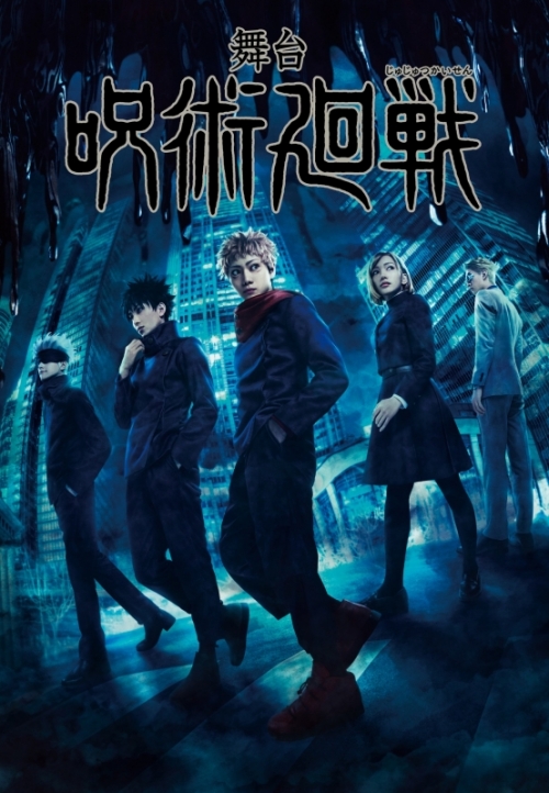 DVD】舞台 呪術廻戦 | アニメイト
