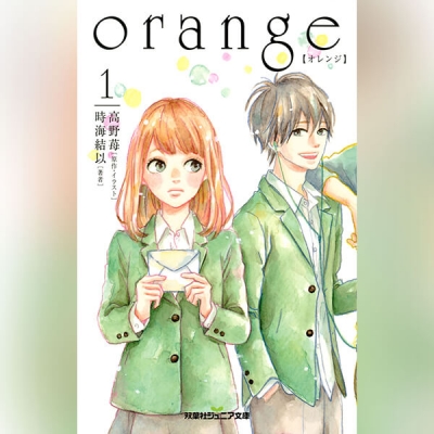 【データ販売】双葉社ジュニア文庫 orange 【オレンジ】 1(ドラマCD音声)【出演声優:岸本愛】