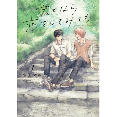 【コミック】君となら恋をしてみても(1)