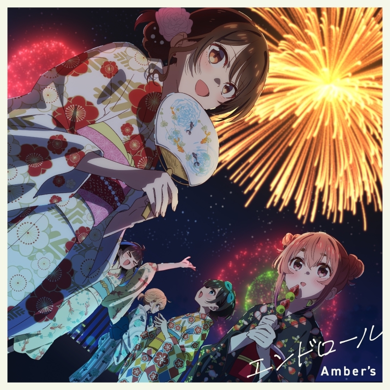 【主題歌】TV 彼女、お借りします 第3期 ED「エンドロール」/Amber's 期間生産限定盤