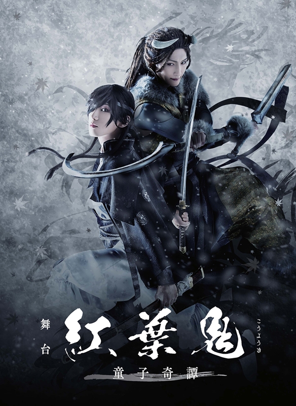 【Blu-ray】舞台 紅葉鬼 ~童子奇譚~ 完全生産限定版 ANIPLEX+・アニメイト限定セット