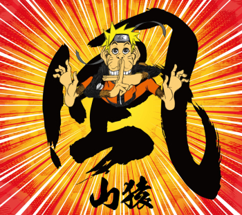 主題歌】TV NARUTO-ナルト- 疾風伝 OP「風」/山猿 初回生産限定盤 