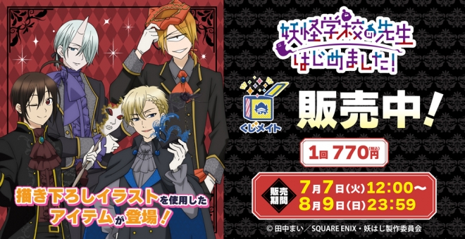 【くじメイト】TVアニメ「妖怪学校の先生はじめました!」くじメイト《仮面舞踏会ver.》