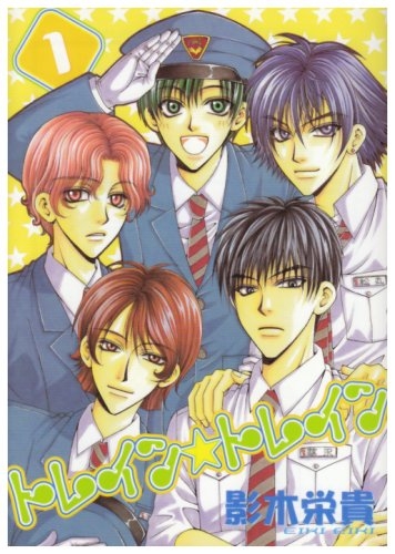 【コミック】トレイン☆トレイン(1)