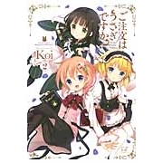 【コミック】ご注文はうさぎですか?(2)