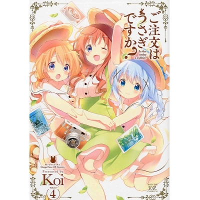 【コミック】ご注文はうさぎですか?(4)