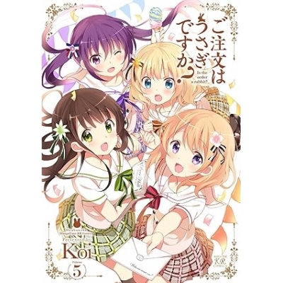 【コミック】ご注文はうさぎですか?(5)