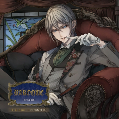 データ販売 Baroque 明治享楽夜譚 第一夜 柊伽音 ドラマcd音声 出演声優 テトラポット登 アニメイト