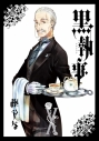 【コミック】黒執事(10)の画像