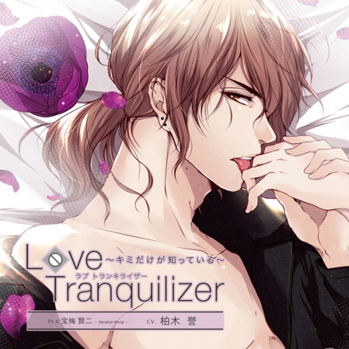 データ販売 Love Tranquilizer キミだけが知っている Pt 4 宝梅 賢二 ドラマcd音声 出演声優 柏木誉 アニメイト