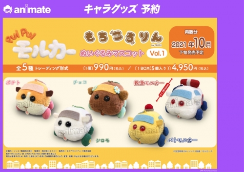 グッズ マスコット Pui Pui モルカー もちころりん ぬいぐるみマスコット 再販 アニメイト