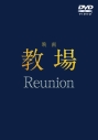 【DVD】映画「教場 Reunion」DVDの画像
