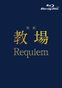 【Blu-ray】映画「教場 Requiem」Blu-rayの画像