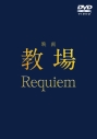 【DVD】映画「教場 Requiem」DVDの画像