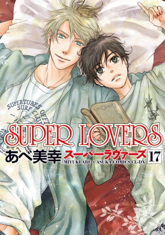 コミック】SUPER LOVERS(17) | アニメイト