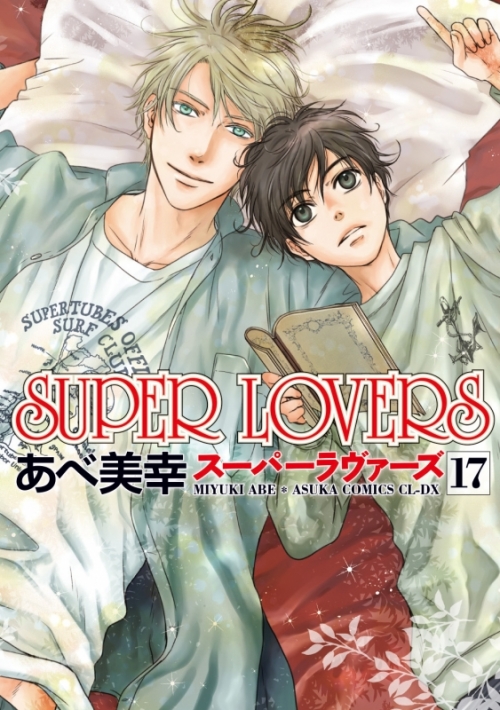 コミック】SUPER LOVERS(17) アニメイト限定セット【描き下ろし 