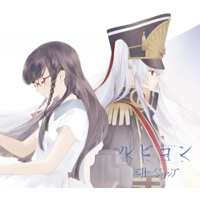 【主題歌】TV Re:CREATORS ED「ルビコン」/三月のパンタシア 期間生産限定盤