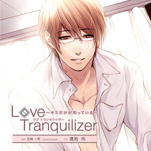 データ販売 Love Tranquilizer キミだけが知っている ａｈ 宝梅一秀 ドラマcd音声 出演声優 鷹取玲 アニメイト