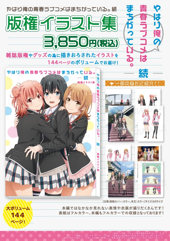 グッズ 設定資料集 やはり俺の青春ラブコメはまちがっている 続 版権イラスト集 アニメイト